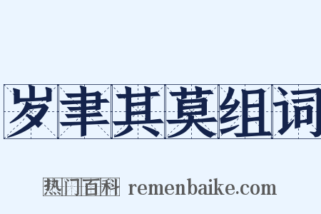 岁聿其莫组词是什么意思的图片